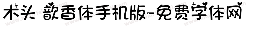 木头 歆香体手机版字体转换